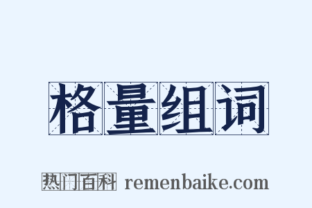 格量组词是什么意思的图片